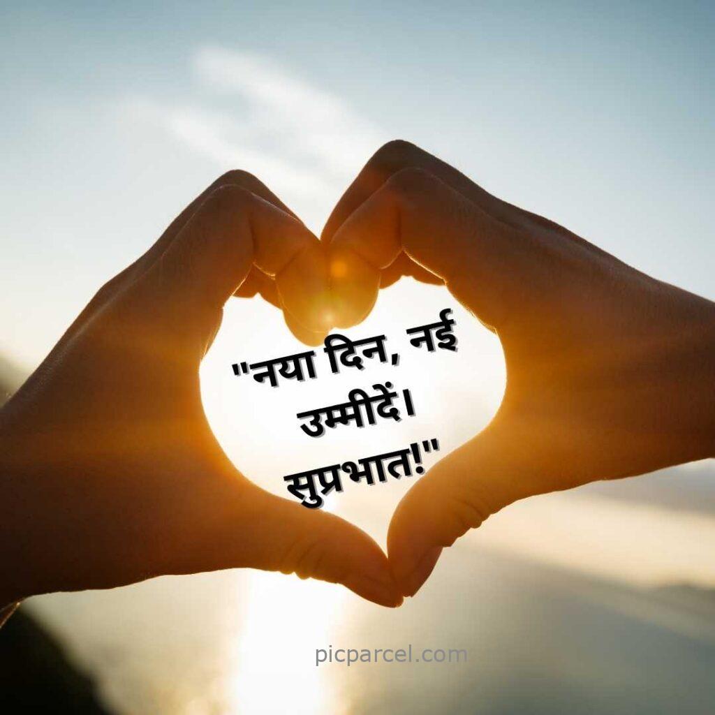 103 good morning quotes in hindi