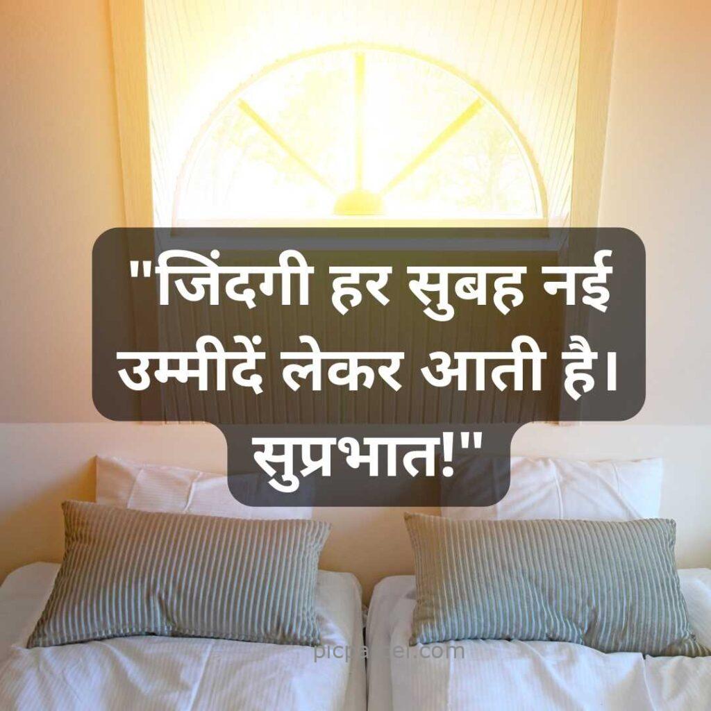 11 good morning quotes in hindi