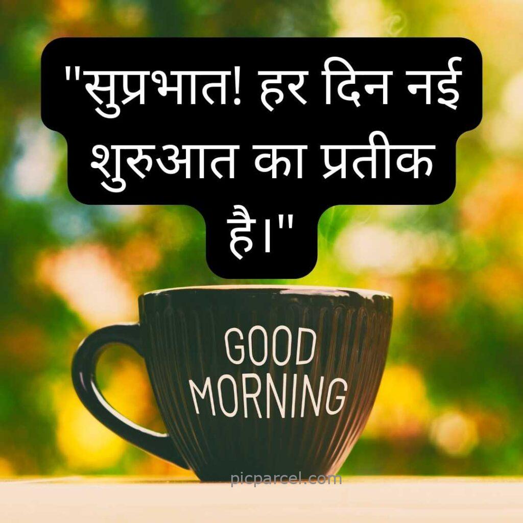 2 good morning quotes in hindi