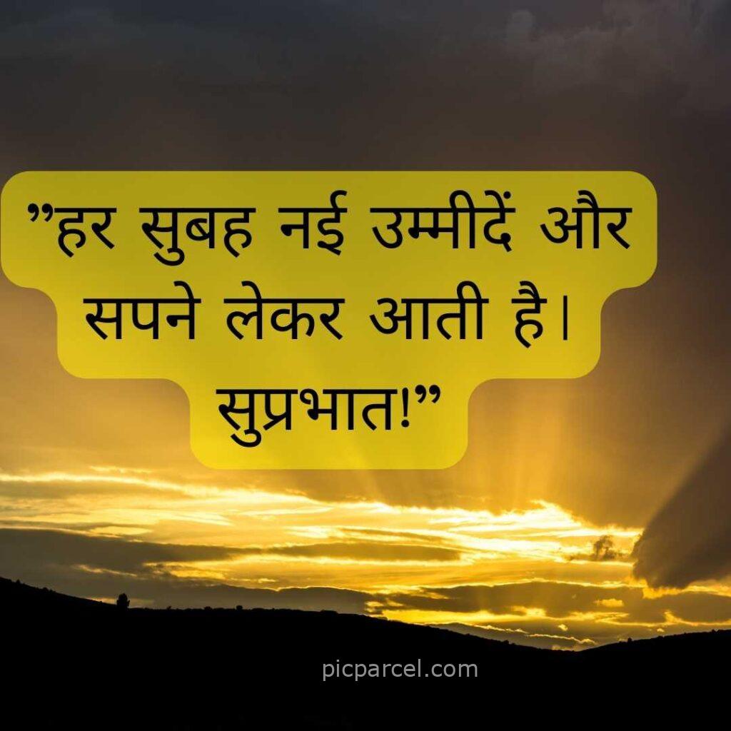 20 good morning quotes in hindi