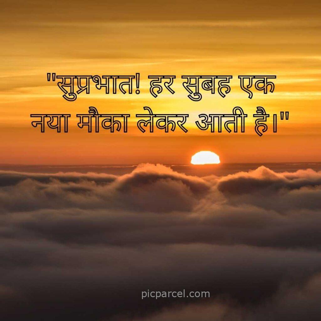 24 good morning quotes in hindi