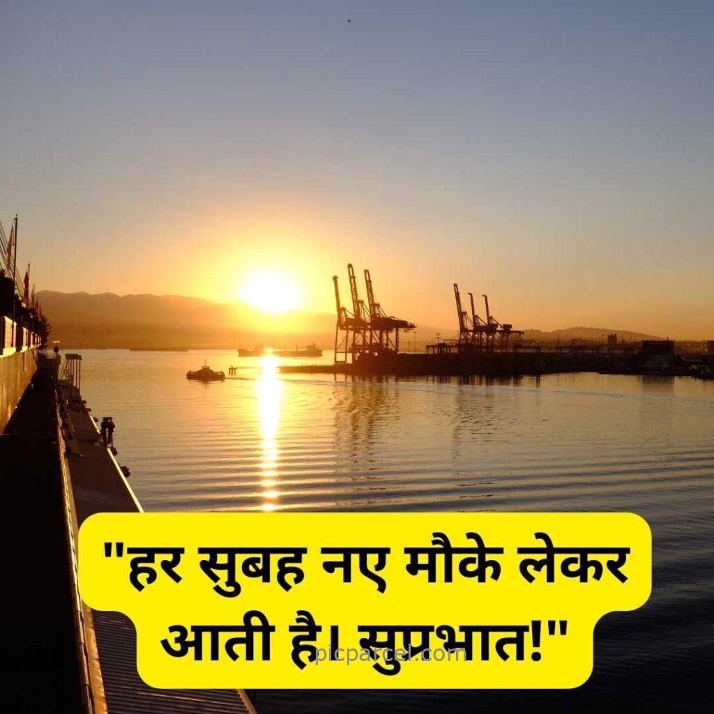 Good Morning Quotes in Hindi