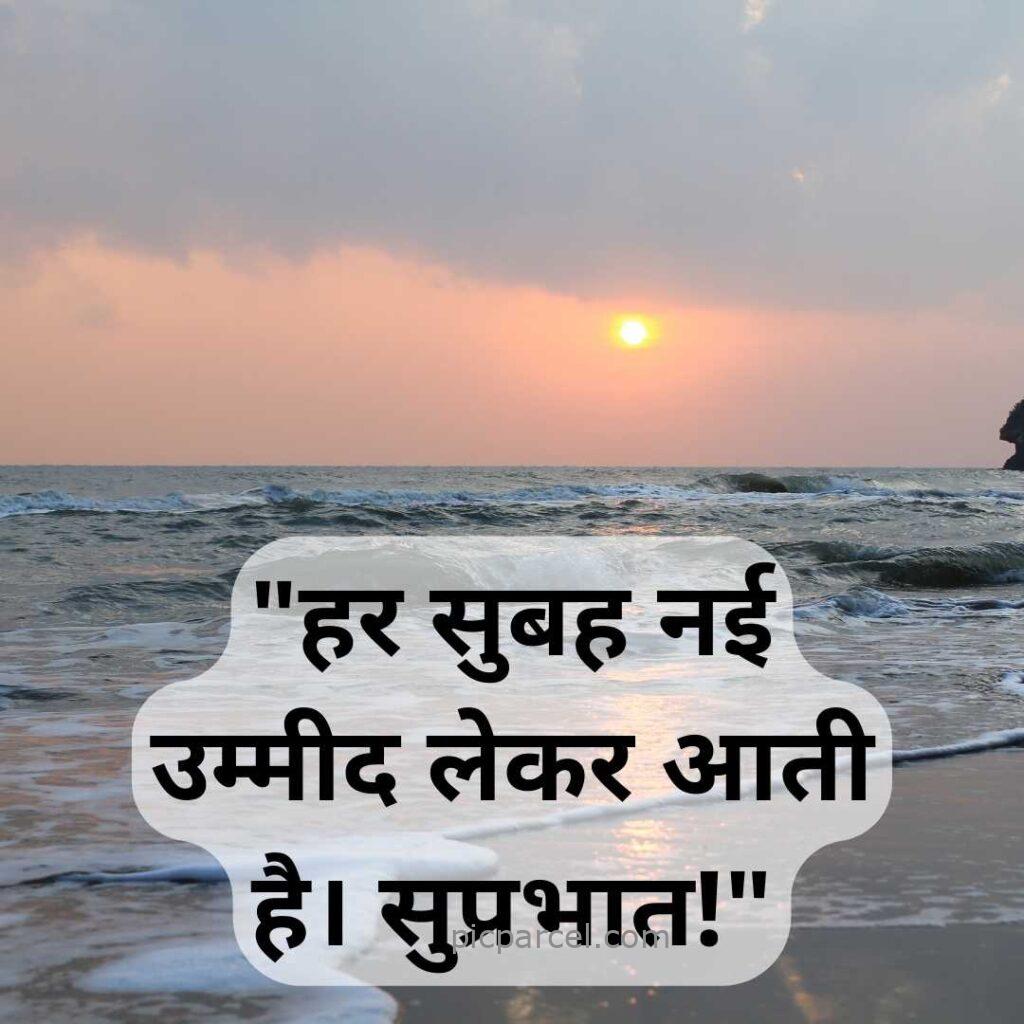 8 good morning quotes in hindi