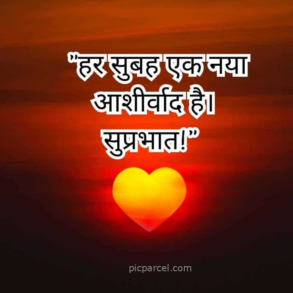 A graphic with Hindi text over a sunset background and a heart emoji at the bottom good morning quotes in hindi